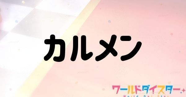 カルメン