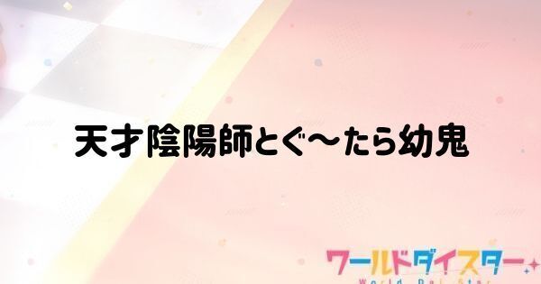 天才陰陽師とぐ～たら幼鬼
