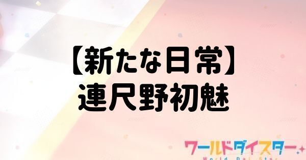 【新たな日常】連尺野初魅