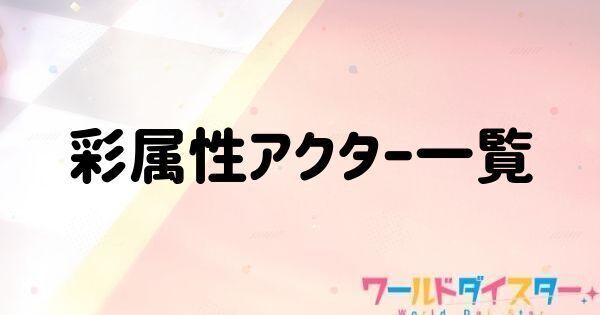 彩属性アクター一覧