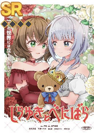 しらゆきとべにばら