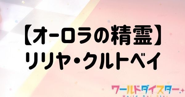 【オーロラの精霊】リリヤ・クルトベイ