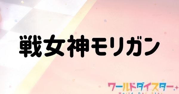 戦女神モリガン