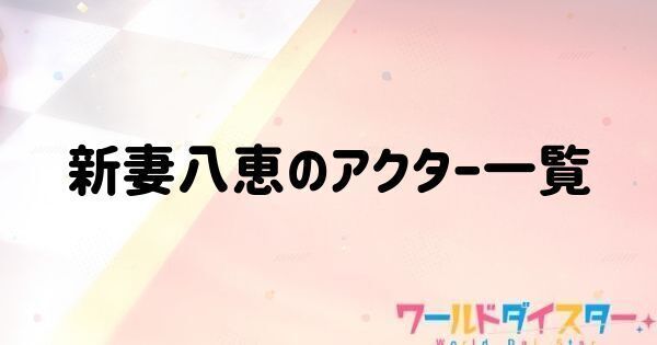 新妻八恵のアクター一覧