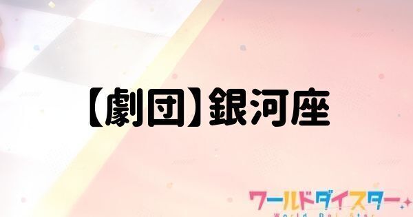 【劇団】銀河座