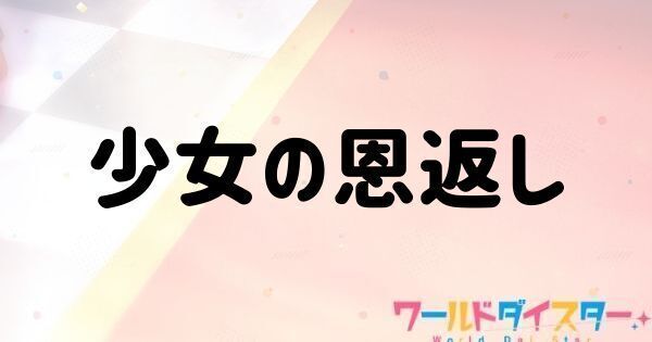 少女の恩返し