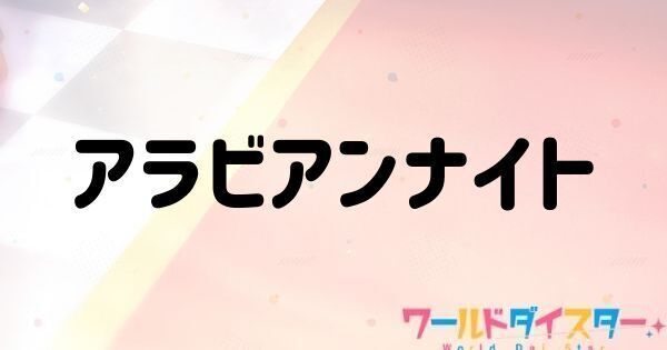 アラビアンナイト