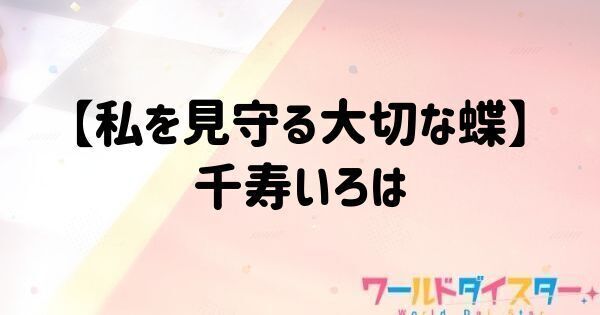 【私を見守る大切な蝶】千寿いろは