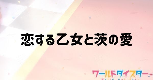 恋する乙女と茨の愛