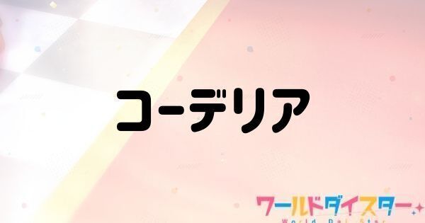 コーデリア