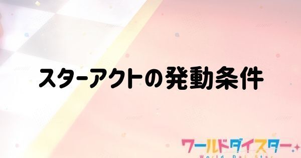 スターアクトの発動条件と強化方法