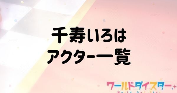 千寿いろはのアクター一覧