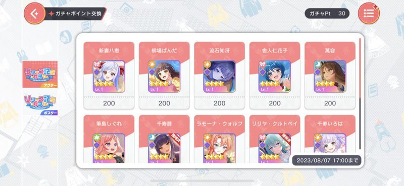 キャラ交換所画面