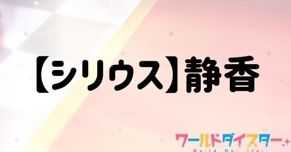 【シリウス】静香