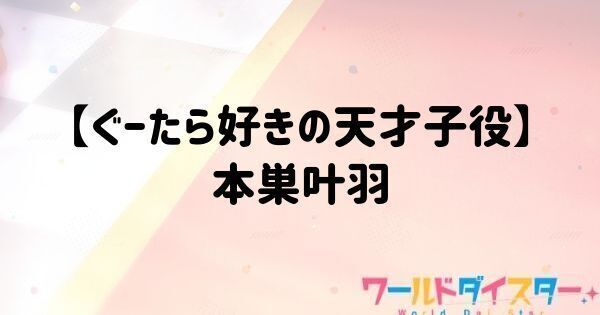 【ぐーたら好きの天才子役】本巣叶羽