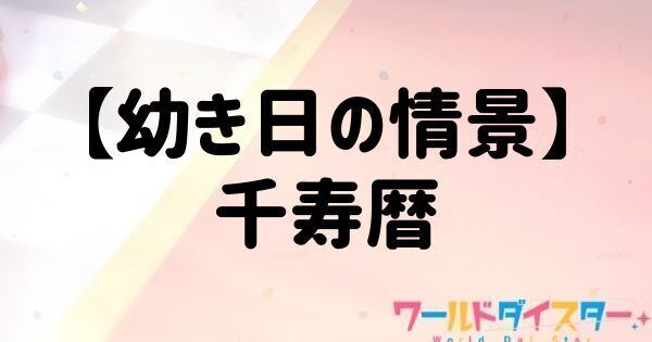 【幼き日の情景】千寿暦