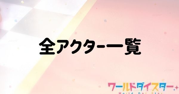 全アクター一覧