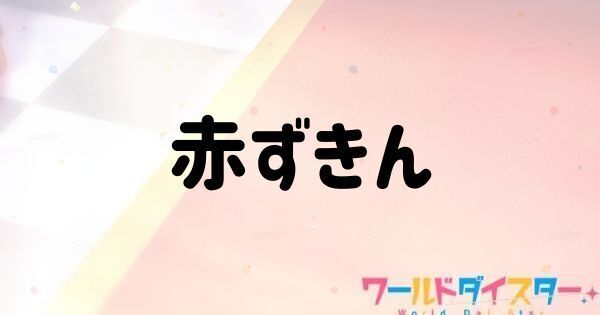 赤ずきん