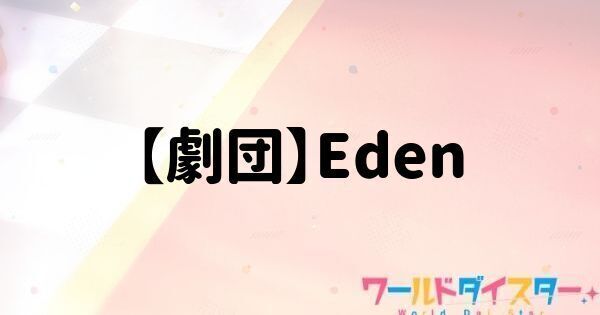 【劇団】Eden