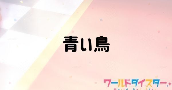 青い鳥