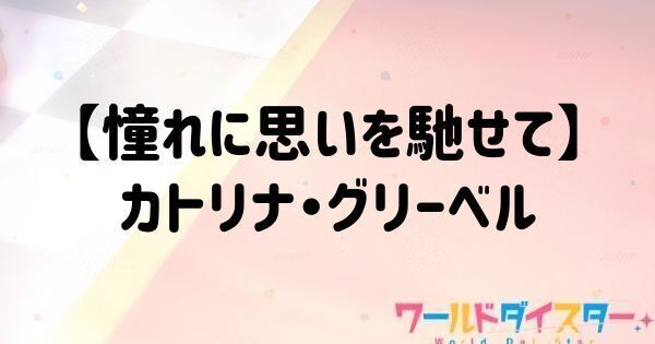 【憧れに思いを馳せて】カトリナ・グリーベル