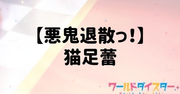 【悪鬼退散っ！】猫足蕾