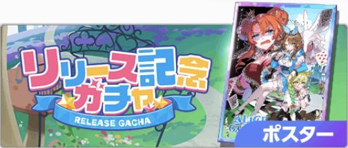 ポスターガチャ