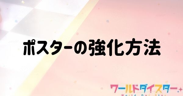 ポスターの強化方法と装備方法