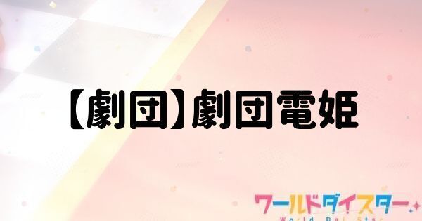 【劇団】劇団電姫