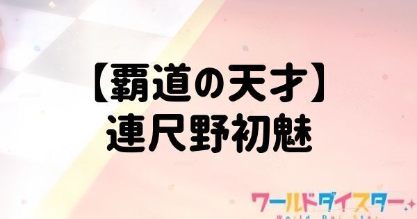 【覇道の天才】連尺野初魅