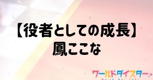 【役者としての成長】鳳ここな