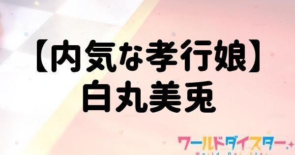【内気な孝行娘】白丸美兎