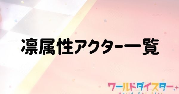 凛属性アクター一覧