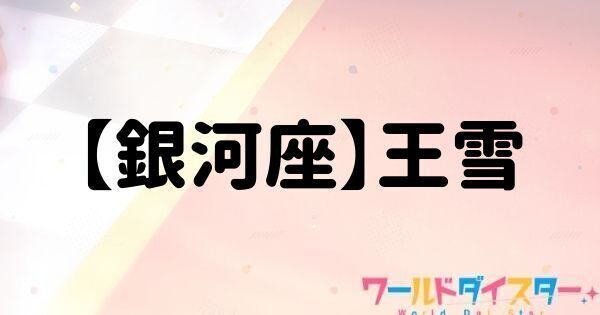 【銀河座】王雪