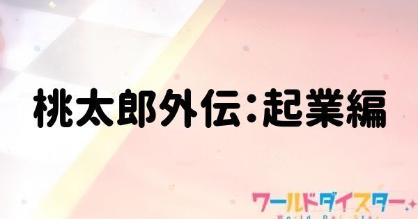 桃太郎外伝：起業編