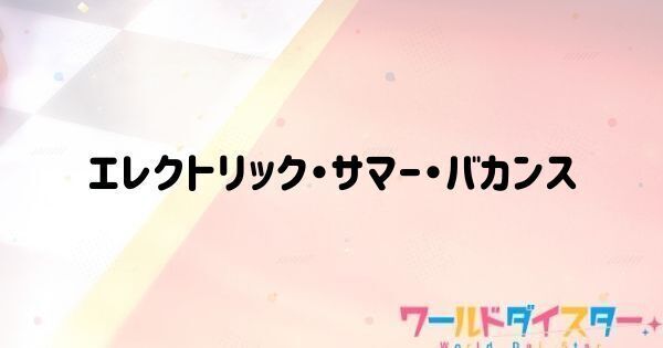 エレクトリック・サマー・バカンス