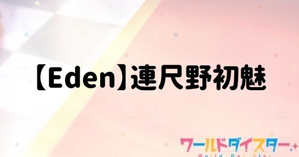 【Eden】連尺野初魅