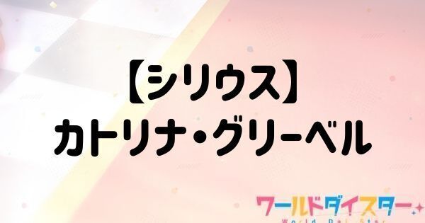 【シリウス】カトリナ・グリーベル