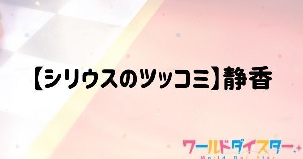 【シリウスのツッコミ】静香