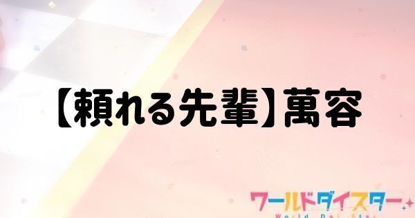 【頼れる先輩】萬容