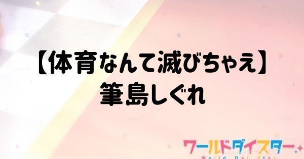 【体育なんて滅びちゃえ！】筆島しぐれ