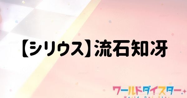 【シリウス】流石知冴