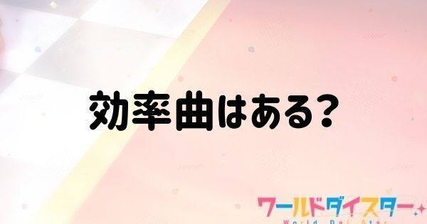 効率曲はある?スコアを高くする方法