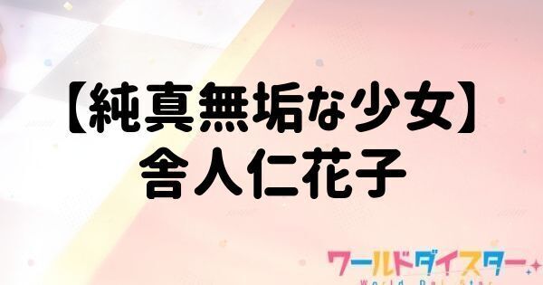 【純真無垢な少女】舎人仁花子