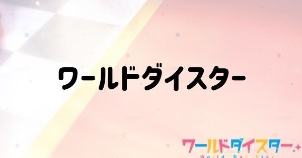 ワールドダイスター