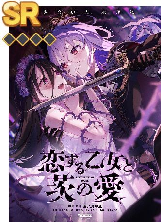 恋する乙女と茨の愛