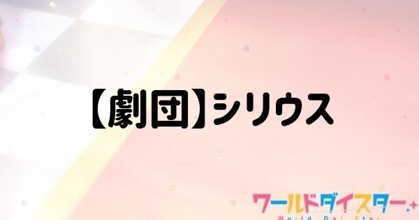 【劇団】シリウス