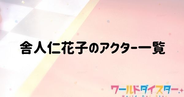 舎人仁花子のアクター一覧