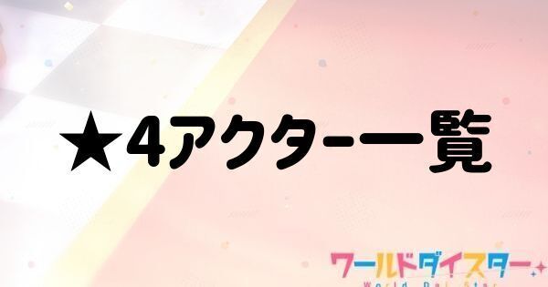 ★4アクター一覧