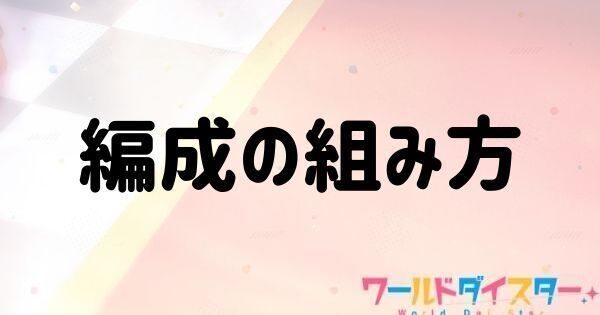 編成の組み方